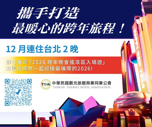 觀光旅館公會訊息連住台北2晚可穫得2026年跨年晚會搖滾區入場證
