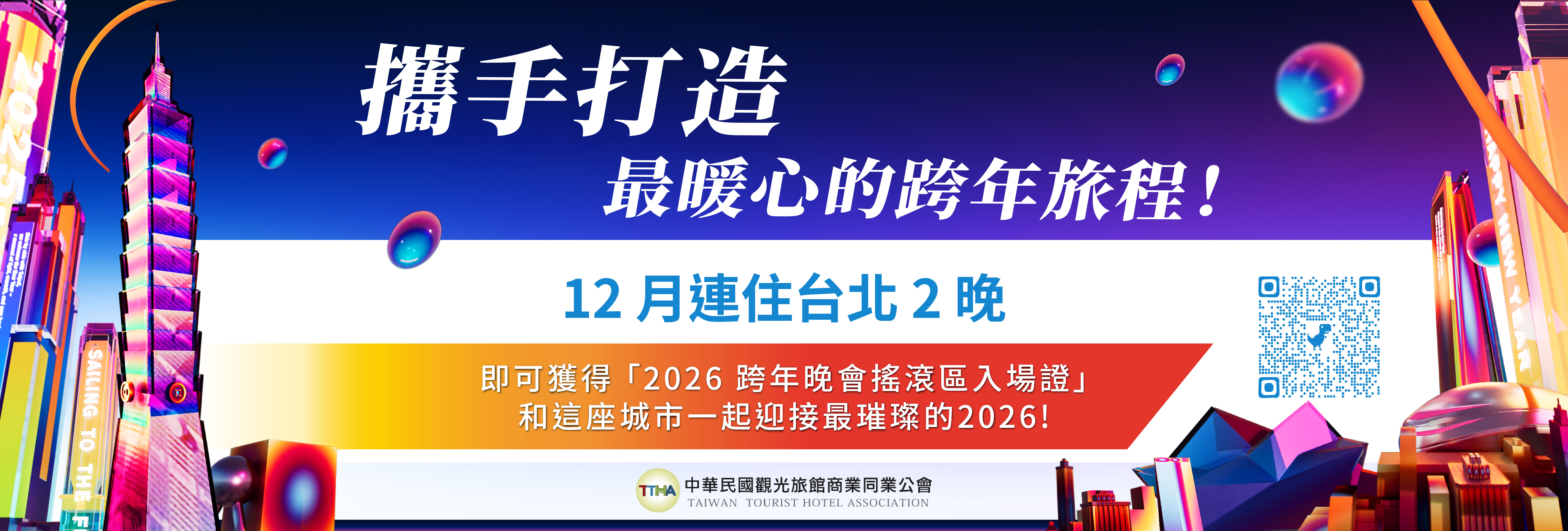 觀光旅館公會訊息連住台北2晚可穫得2026年跨年晚會搖滾區入場證