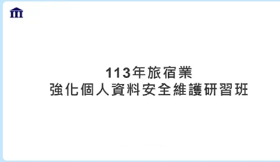 2024年旅宿業強化個人資料安全維護研習課程 Q A