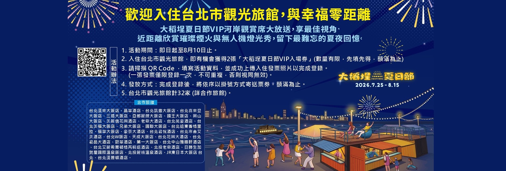 觀光旅館與幸福零距離.大稻埕夏日節07/25-08/15