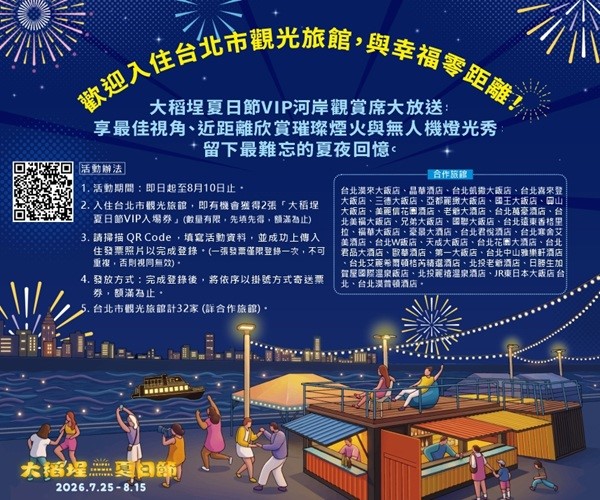 觀光旅館與幸福零距離.大稻埕夏日節07/25-08/15